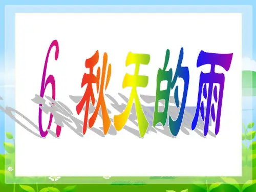 6.《秋天的雨》 课件(共22张PPT)