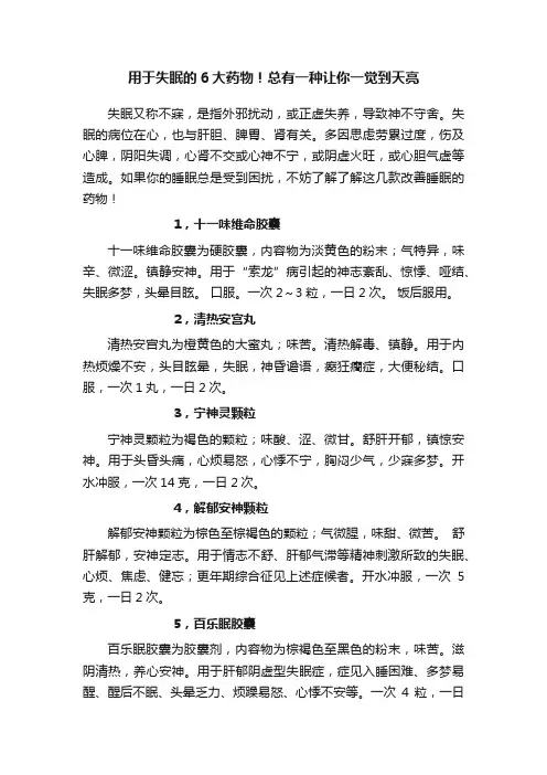 用于失眠的6大药物！总有一种让你一觉到天亮