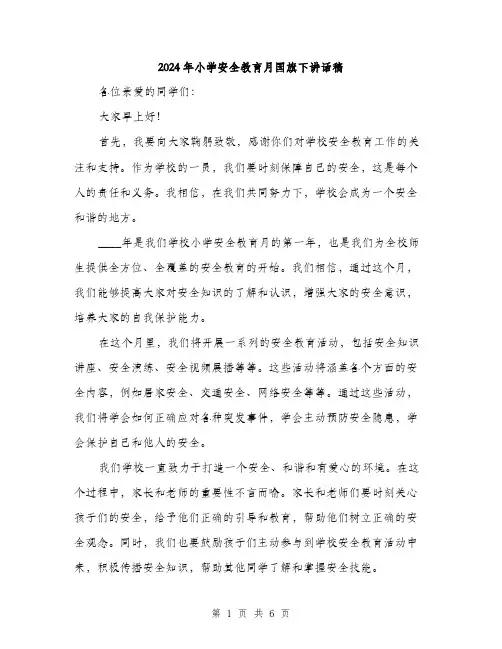 2024年小学安全教育月国旗下讲话稿(三篇)