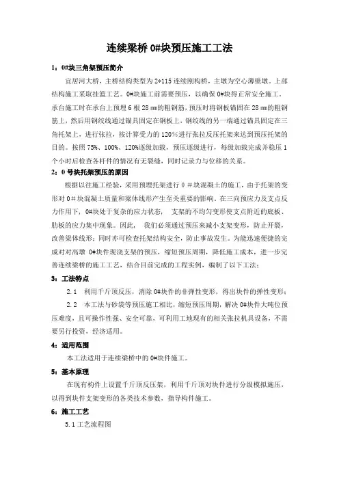 连续梁桥0#块预压施工工法