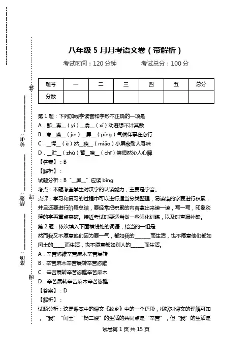 八年级5月月考语文卷(带解析).doc