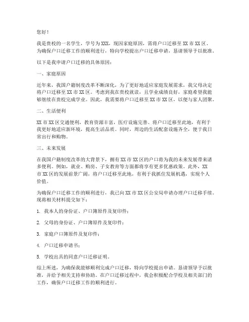 学校户口迁移申请书