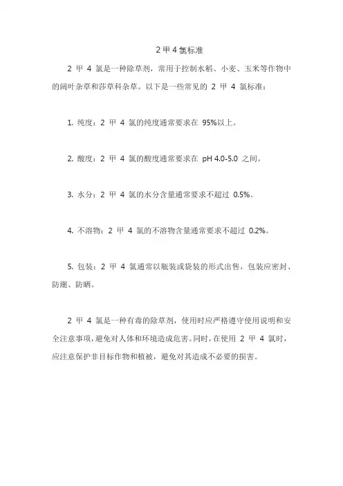 2甲4氯标准