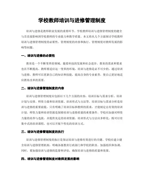 学校教师培训与进修管理制度