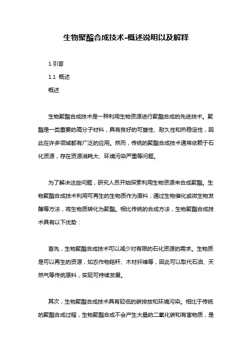 生物聚酯合成技术-概述说明以及解释
