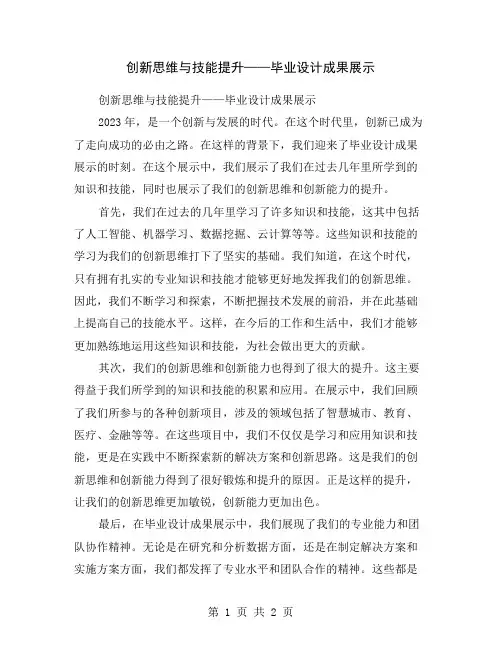 创新思维与技能提升——毕业设计成果展示