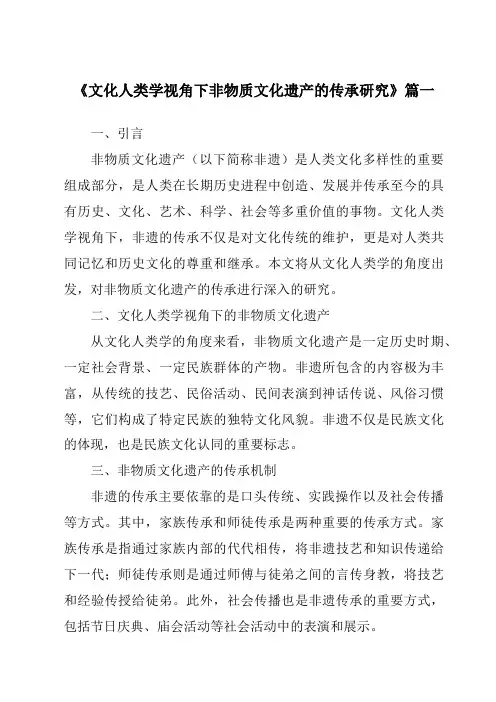 《文化人类学视角下非物质文化遗产的传承研究》范文