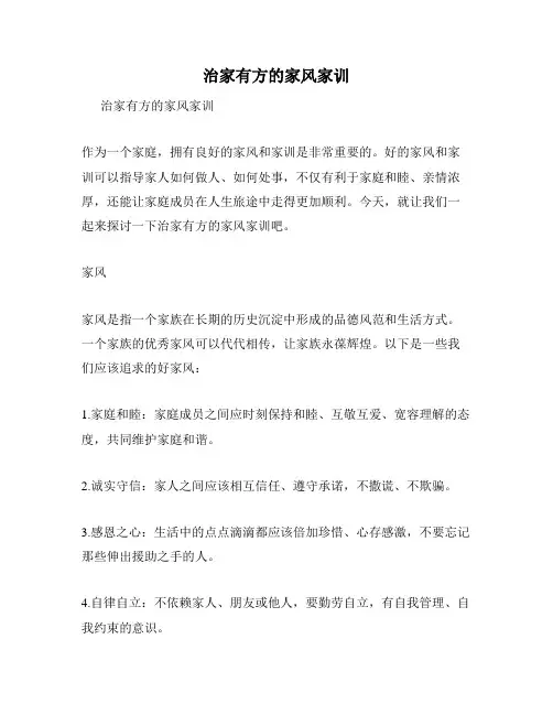 治家有方的家风家训