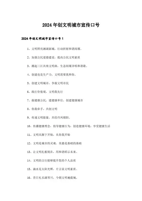 2024年创文明城市宣传口号_1