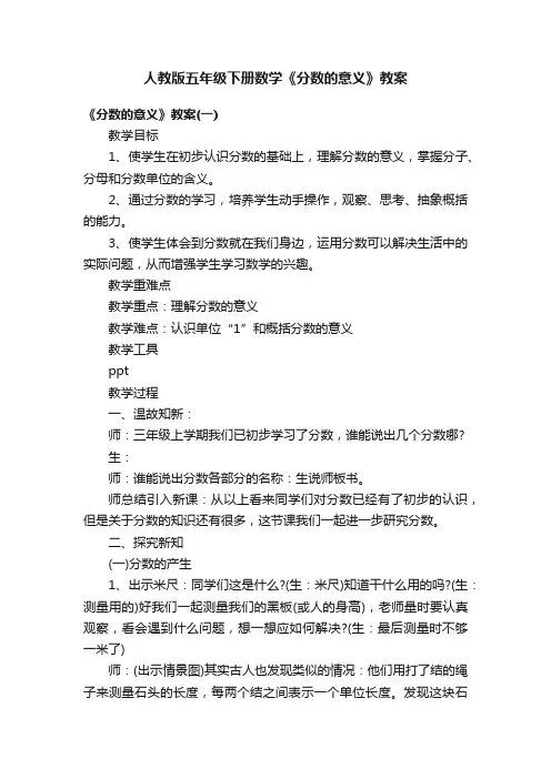 人教版五年级下册数学《分数的意义》教案