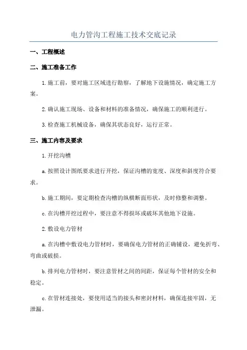 电力管沟工程施工技术交底记录