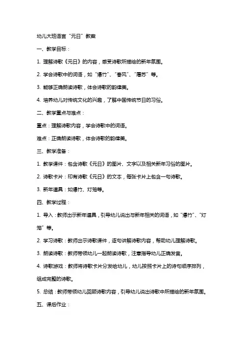 幼儿大班语言“元日”教案