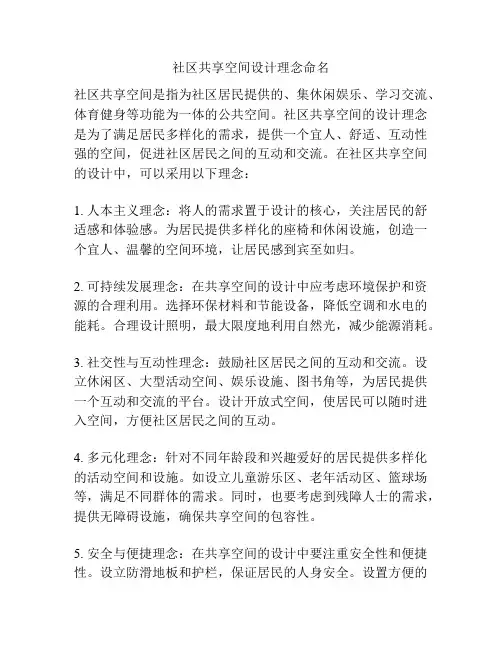 社区共享空间设计理念命名