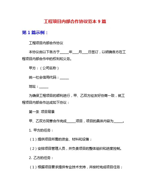 工程项目内部合作协议范本9篇