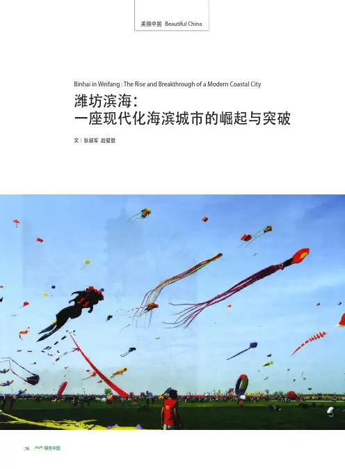 潍坊滨海：一座现代化海滨城市的崛起与突破