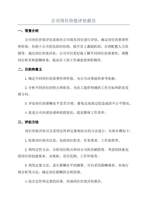 公司岗位价值评估报告