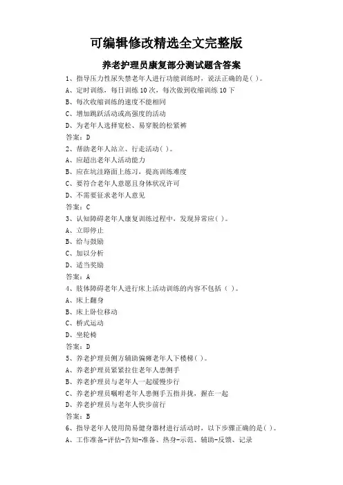 【可编辑全文】养老护理员康复部分测试题含答案