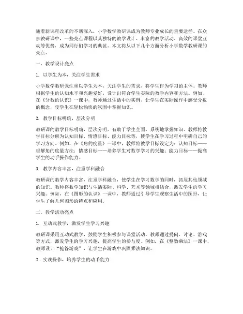 小学数学教研课亮点