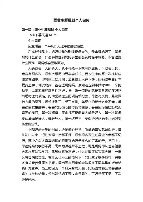 职业生涯规划个人自传