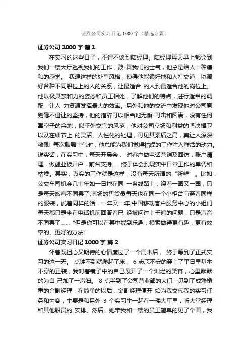 证券公司实习日记1000字（精选3篇）