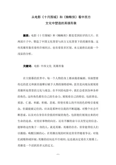 从电影《十月围城》和《蜘蛛侠》看中西方 文化中塑造的英雄形象