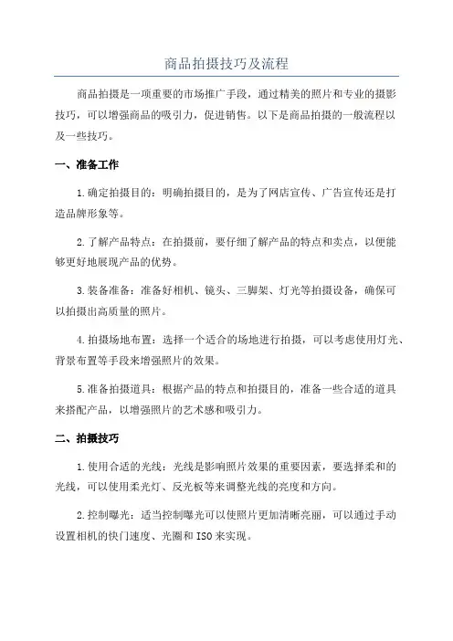 商品拍摄技巧及流程