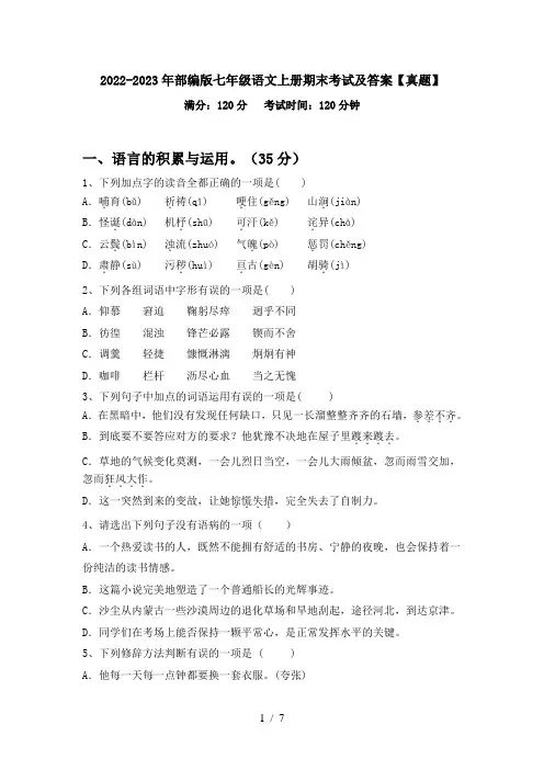 2022-2023年部编版七年级语文上册期末考试及答案【真题】
