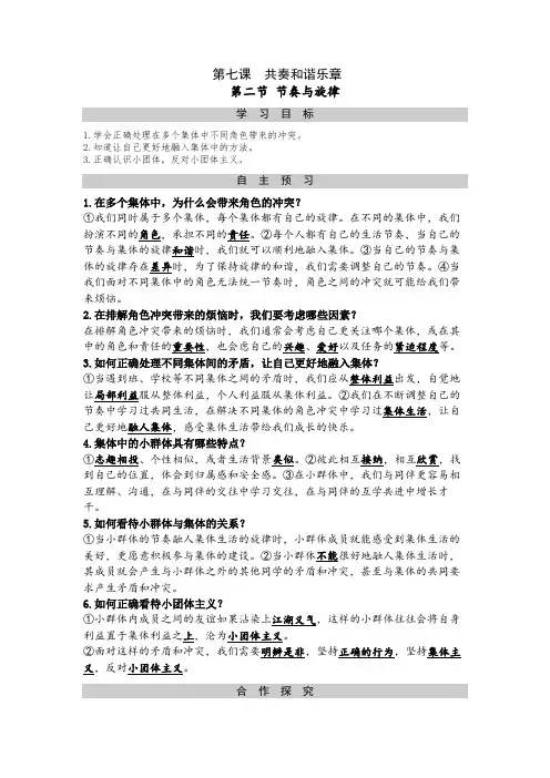 部编版《道德与法治》七下 第七课第二框 节奏与旋律 导学案(教师版)