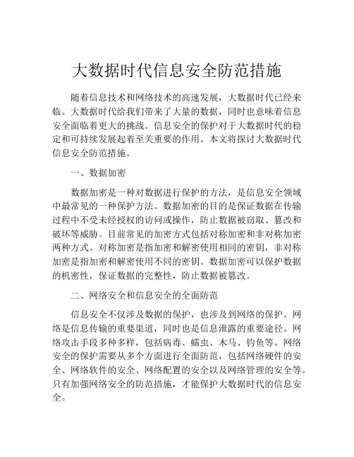 大数据时代信息安全防范措施