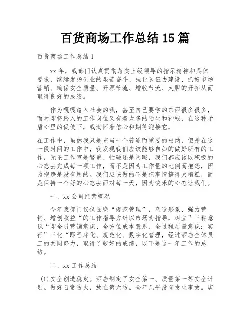 百货商场工作总结15篇