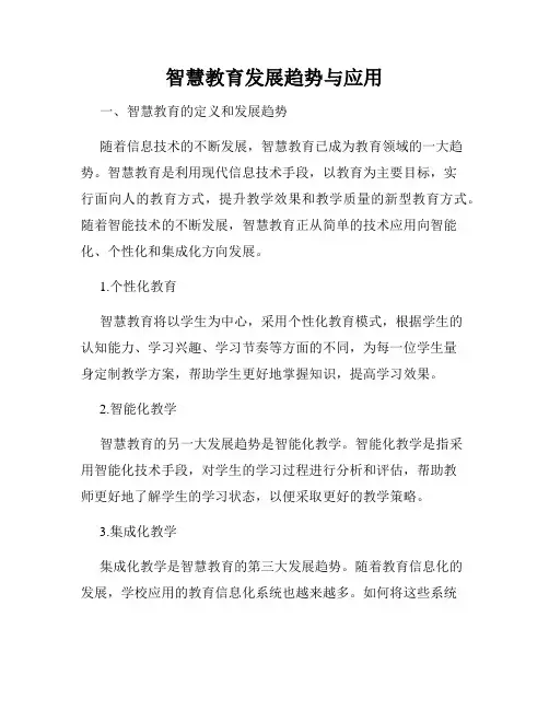 智慧教育发展趋势与应用