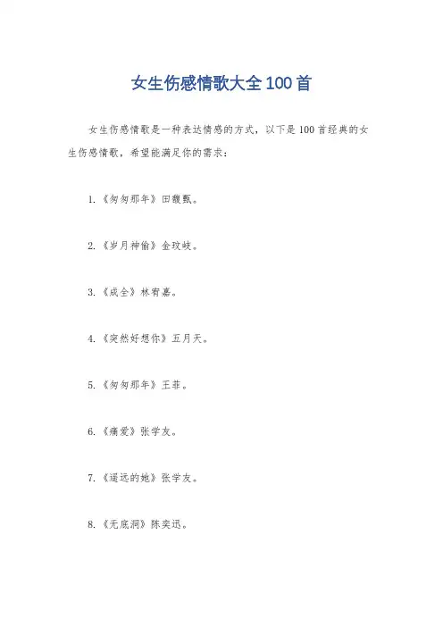 女生伤感情歌大全100首