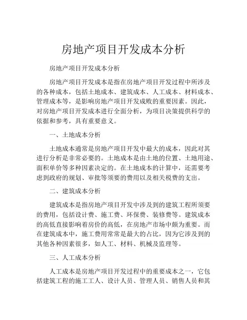 房地产项目开发成本分析