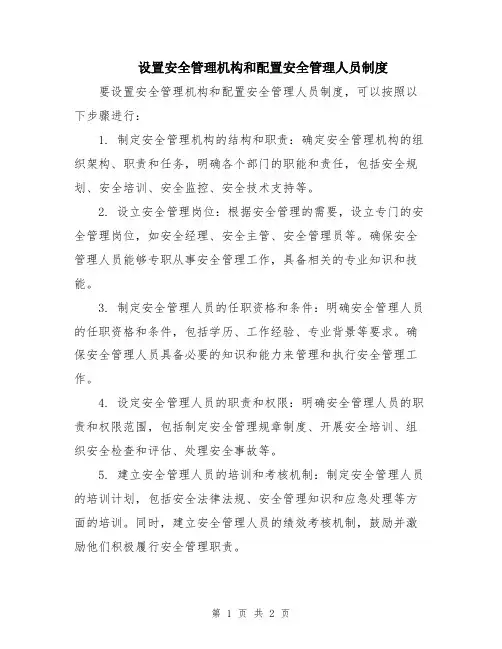 设置安全管理机构和配置安全管理人员制度