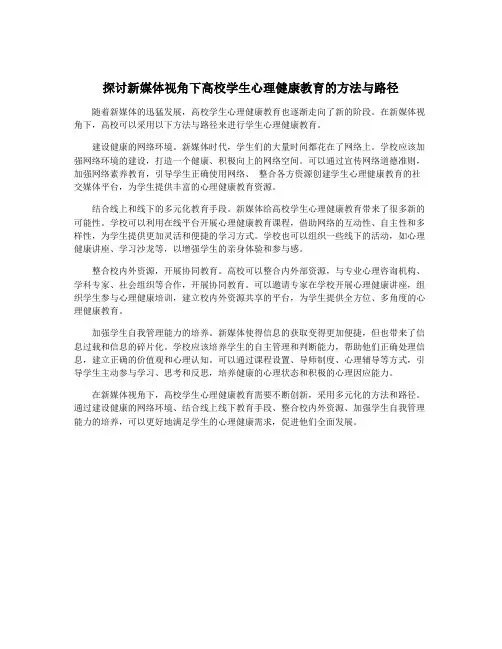 探讨新媒体视角下高校学生心理健康教育的方法与路径