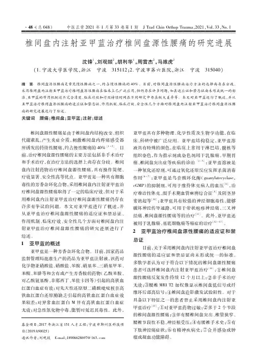 椎间盘内注射亚甲蓝治疗椎间盘源性腰痛的研究进展