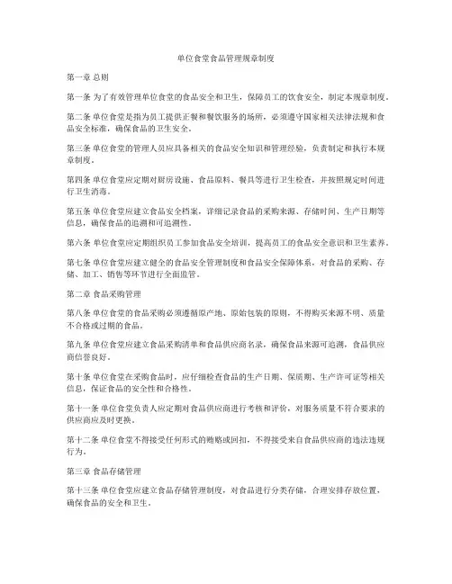 单位食堂食品管理规章制度
