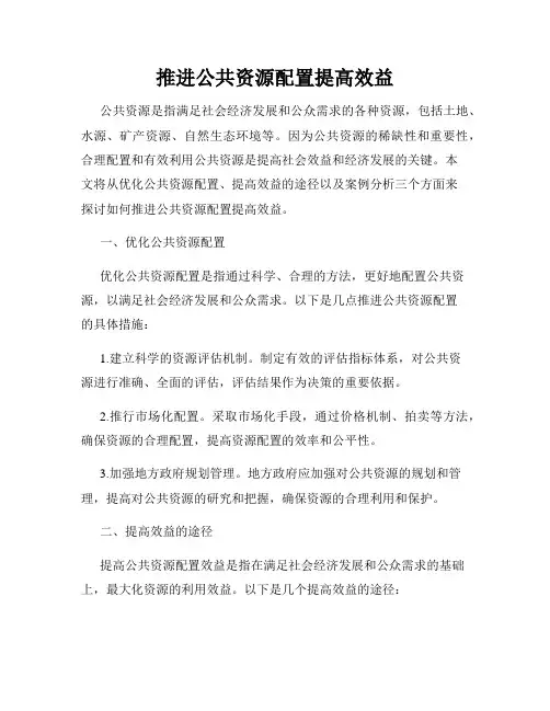 推进公共资源配置提高效益