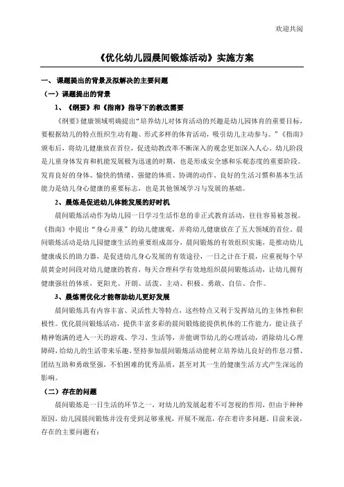 优化幼儿园晨间锻炼活动实施