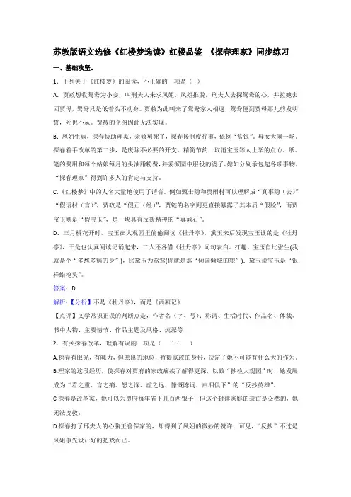 苏教版语文选修《红楼梦选读》红楼品鉴 《探春理家》同步练习 Word版含解析.doc
