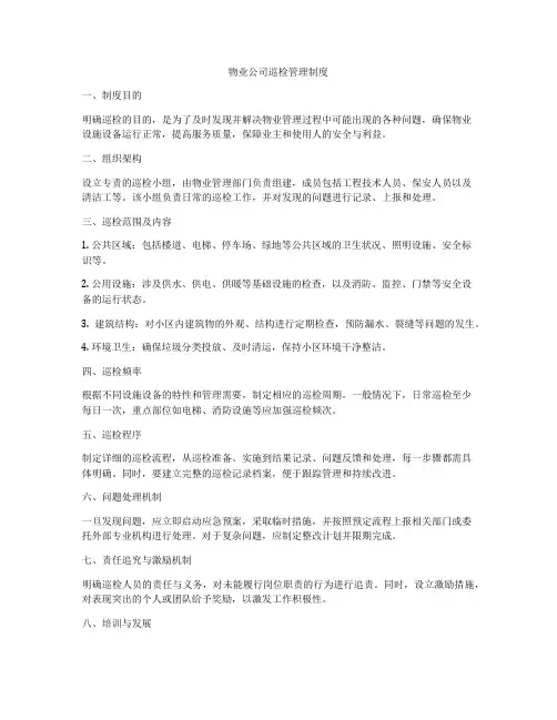 物业公司巡检管理制度