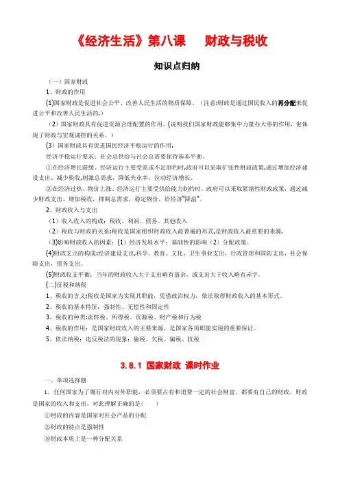 《经济生活》第八课 财政与税收(知识点归纳+课时作业)【范本模板】