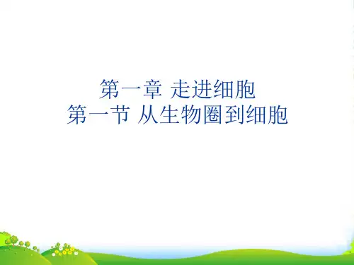 人教版高中生物必修一课件：1.1从生物圈到细胞 (共59张PPT)