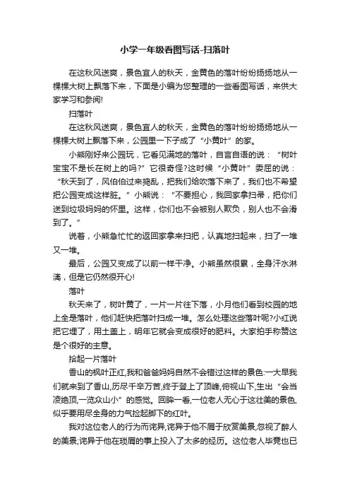 小学一年级看图写话-扫落叶
