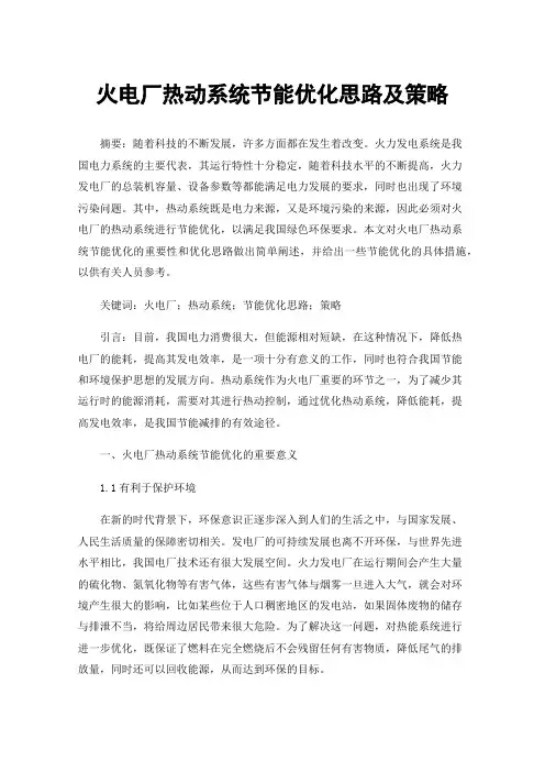 火电厂热动系统节能优化思路及策略