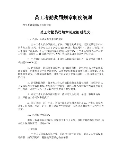 员工考勤奖罚规章制度细则