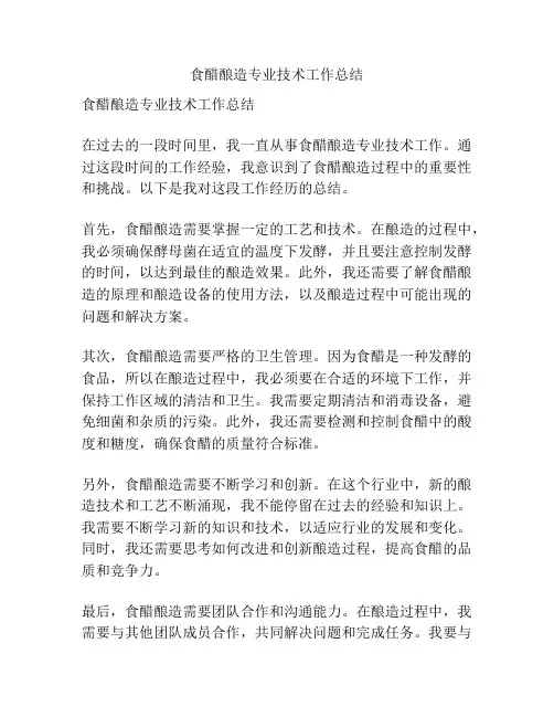 食醋酿造专业技术工作总结