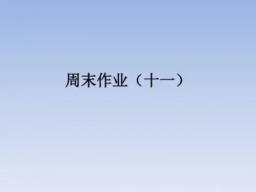 最新部编版初级中学七年级上册语文   周末作业(十一)