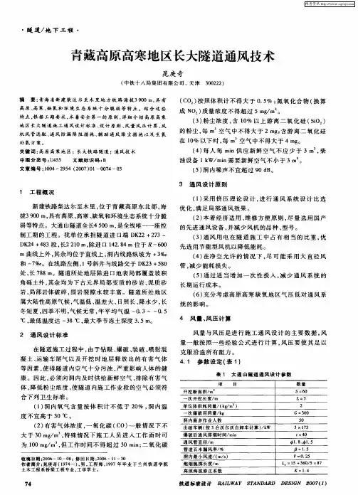 青藏高原高寒地区长大隧道通风技术