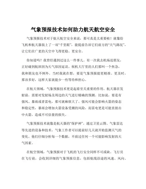 气象预报技术如何助力航天航空安全